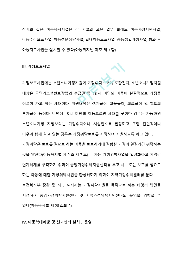 [아동복지법] 아동복지제도 급여체계(소득보장 및 의료보장, 시설보호사업, 가정보호사업, 아동학대예방 및 신고센터 설치운영, 결연후원사업, 국내입양사업).hwp